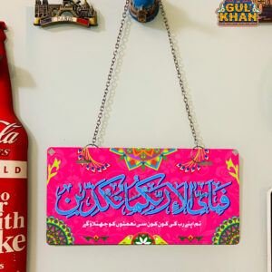 Surah-e-Rehman Ayat Printed Wall Plate